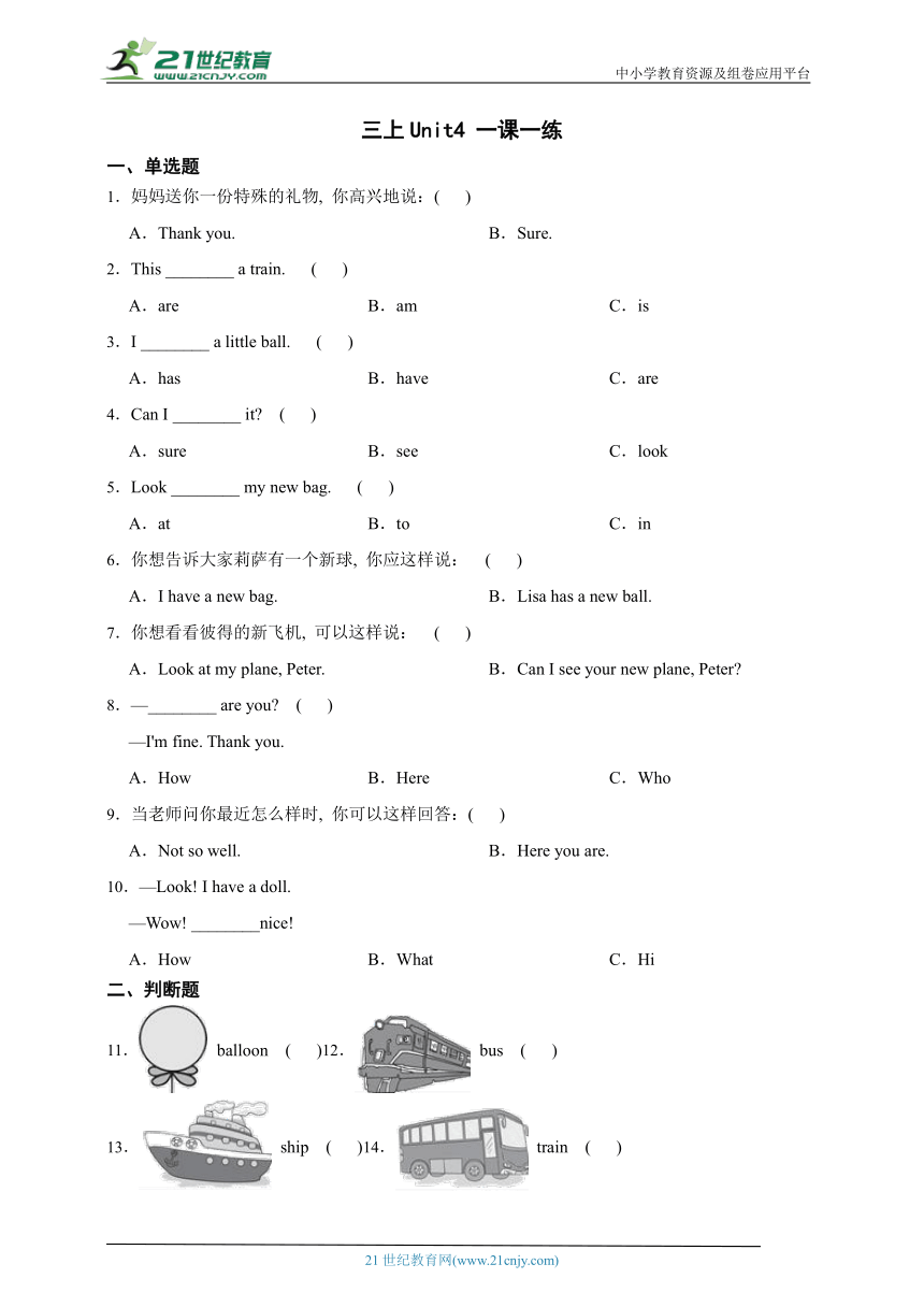 【人教精通版】Unit 4 I have a ball. 一课一练（含答案）