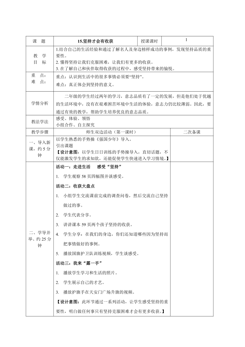 二年级下册4.15坚持才会有收获 教案（表格式）