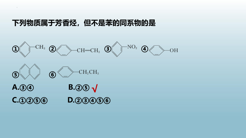 2.3.2 苯的同系物-高二化学课件（共21张ppt）（人教版2019选择性必修3)