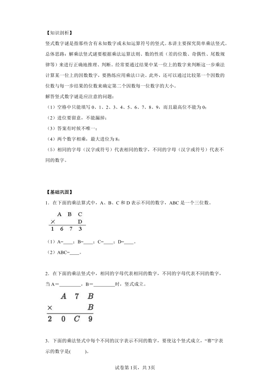 人教版三年级下册思维训练简单乘法竖式（含解析）