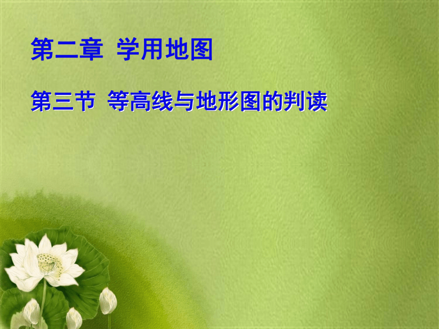 2023年秋粤教版地理七年级上册2.3等高线与地形图的判读 课件(共26张PPT)