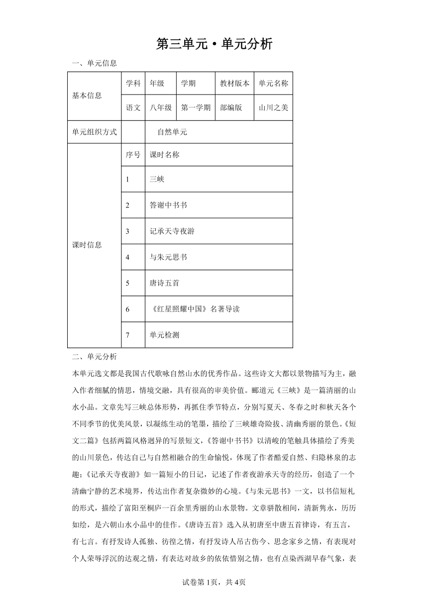 第三单元单元分析 语文八年级上册（含解析）