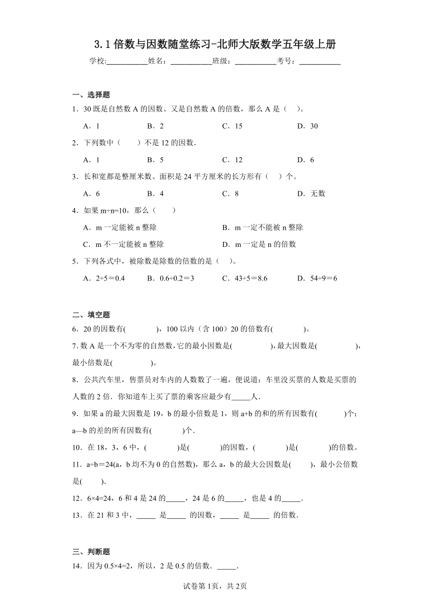 3.1倍数与因数随堂练习-北师大版数学五年级上册（含答案）