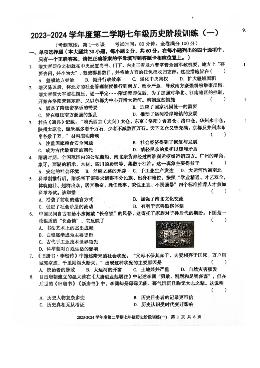 广东省湛江市湛江经济技术开发区实验学校2023-2024学年七年级下学期第一次阶段训练历史试题（图片版 无答案）