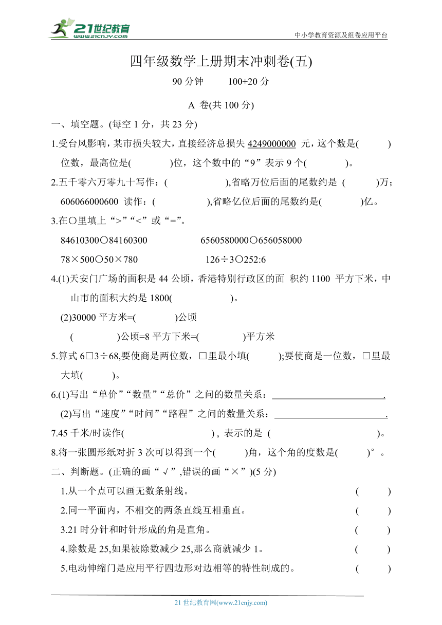 人教版四年级数学上册期末冲刺卷（含答案）