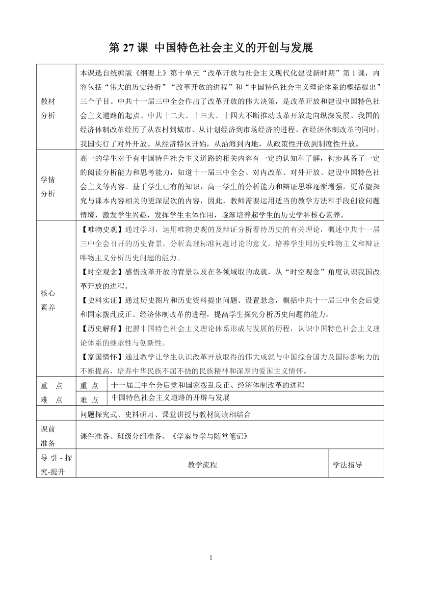 第27课 中国特色的社会主义开创与发展 教学设计（表格式）