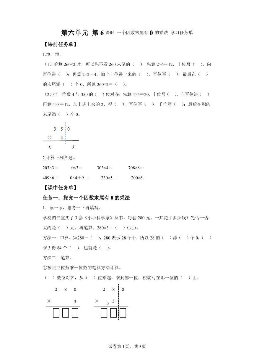 三年级上册人教版第六单元第6课时一个因数末尾有0的乘法（学习任务单） (1)