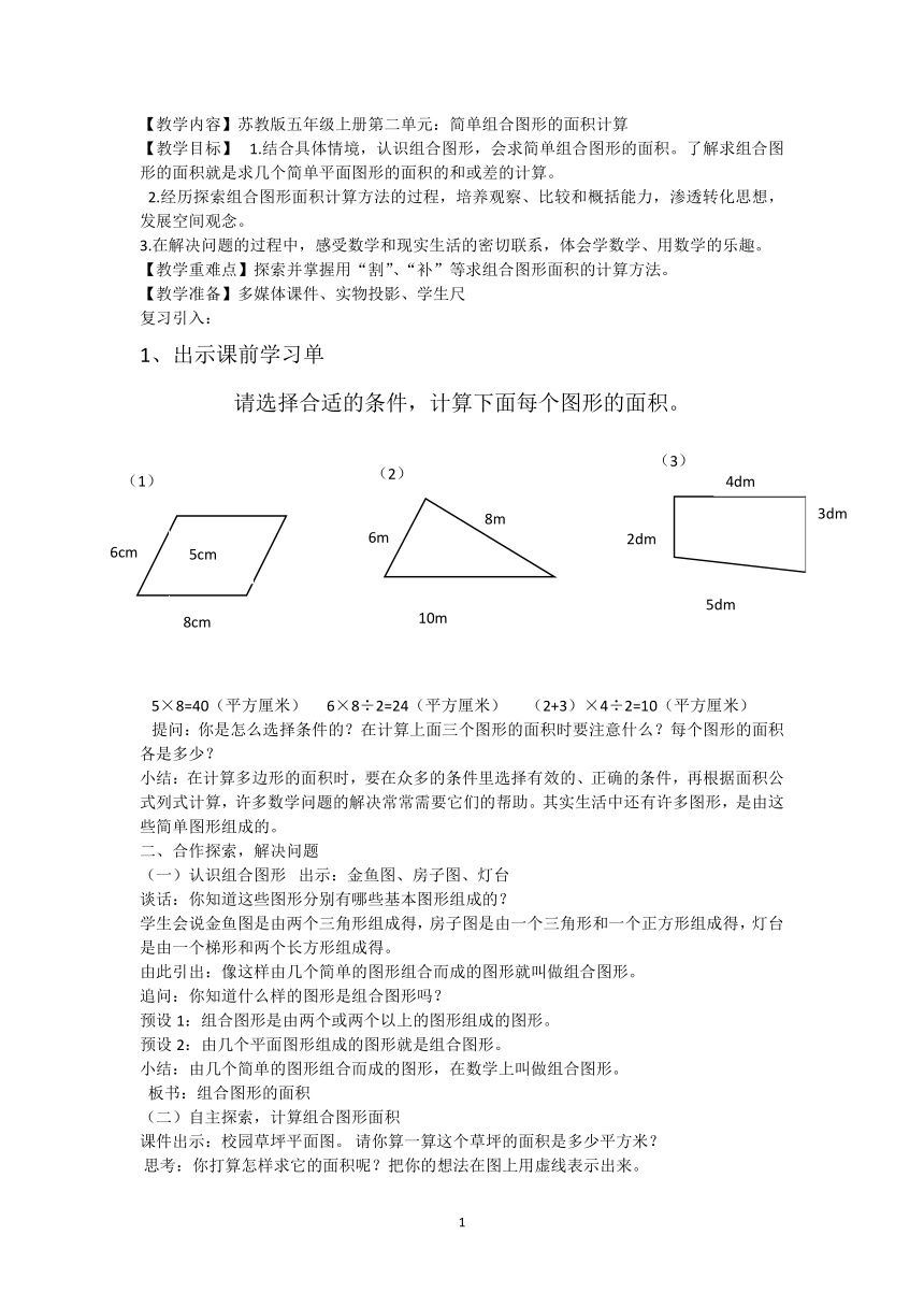 苏教版五年级上册数学 教学设计   简单组合图形的面积计算