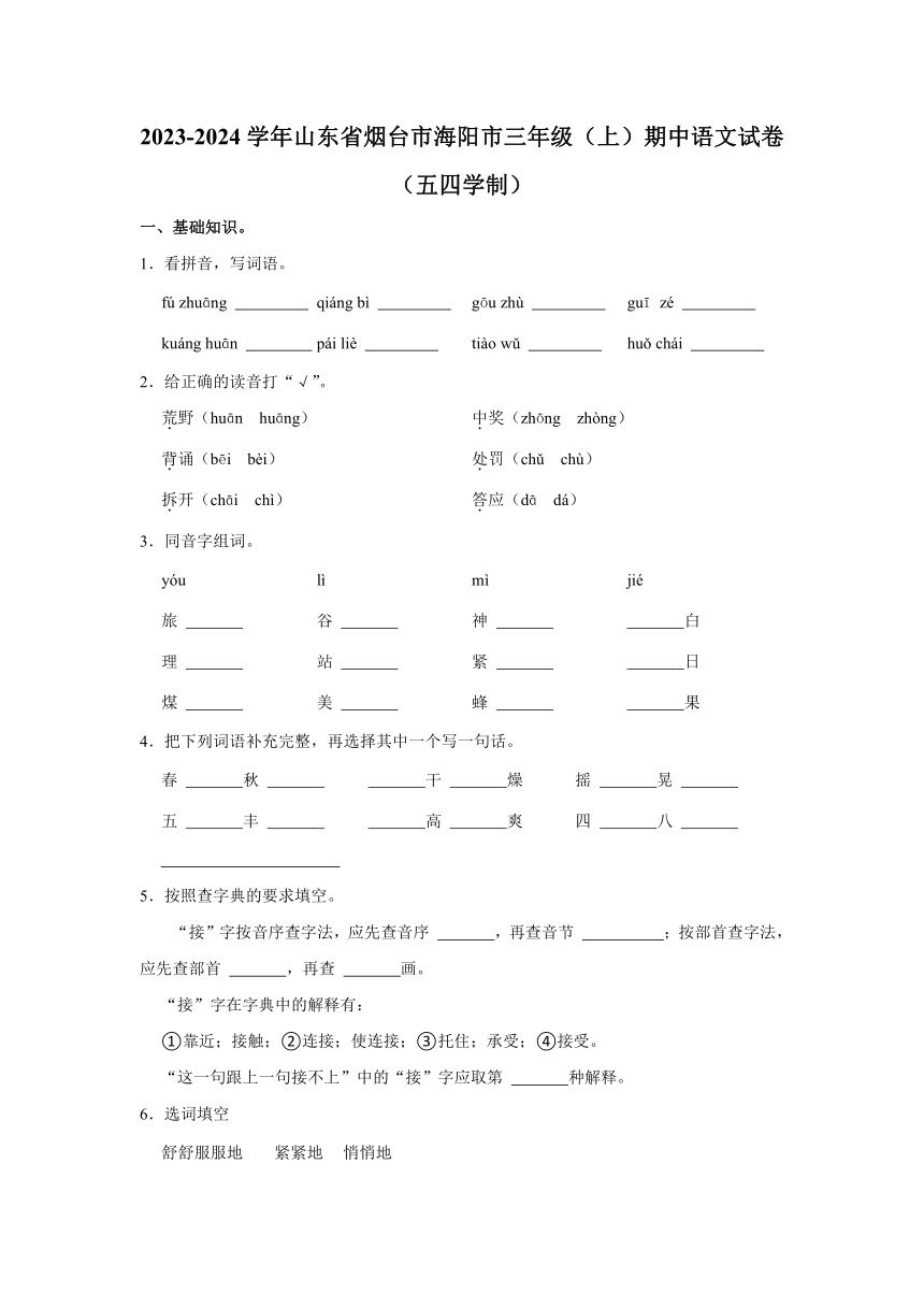山东省烟台市海阳市2023-2024学年三年级上学期期中语文试卷（五四学制）（含解析）