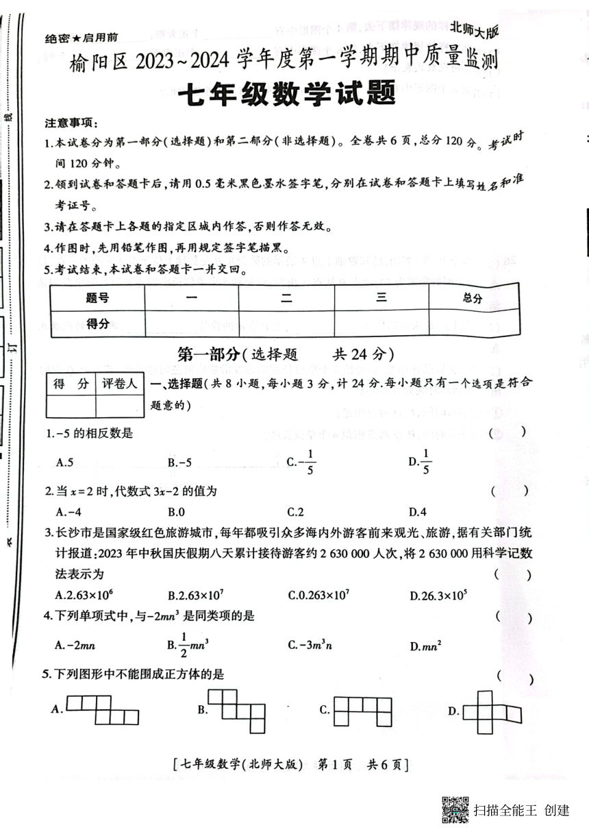 陕西省榆林市榆阳区2023-2024学年第一学期期中考试七年级数学试卷(图片版无答案)