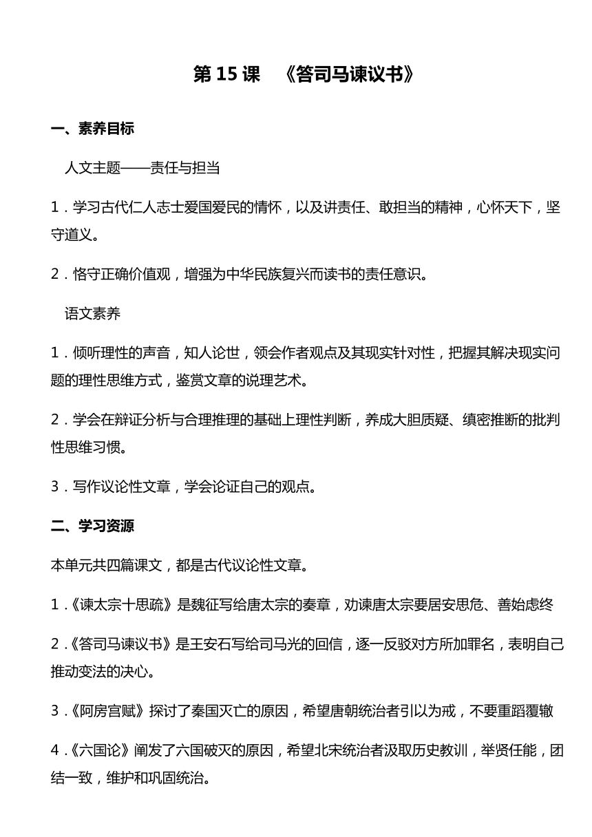 15-2《答司马谏议书》  教学设计 2022-2023学年统编版高中语文必修下册