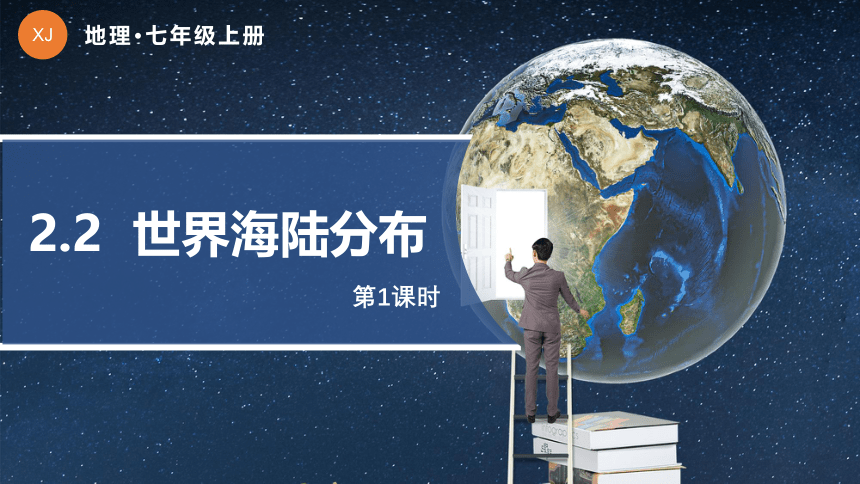 2.2 世界的海陆分布 课件（55张PPT） 湘教版地理七年级上册