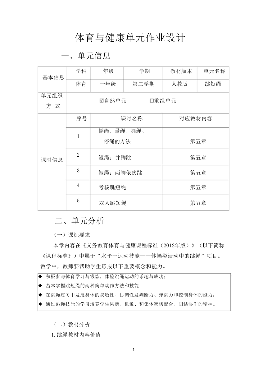 新课标体育与健康作业设计--人教版    一年级上册   《跳短绳》