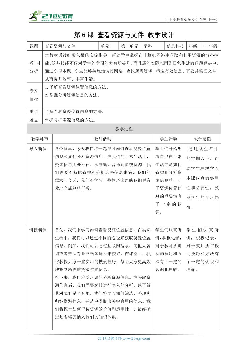 浙教版（2023）三上 第六课 查看资源与文件 教案4