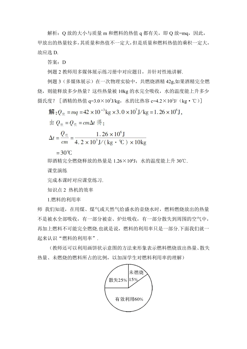 【高效备课】人教版物理九(上) 第十四章 内能的利用 第2节 热机的效率（教案）