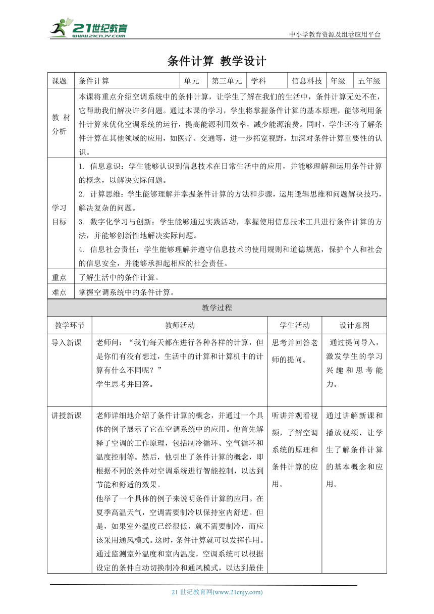 浙教版（2023）五下 第12课 条件计算 教案4（表格式）