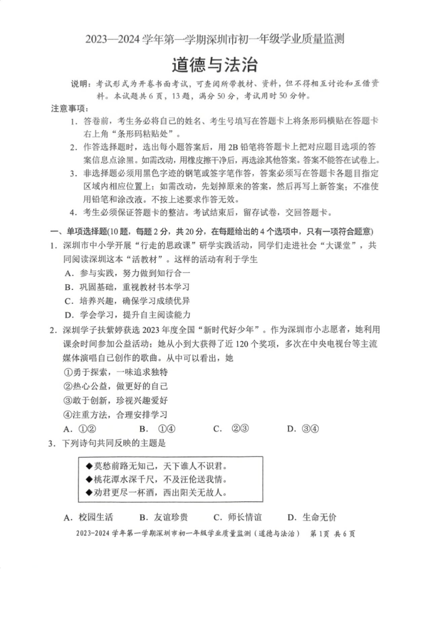 广东省深圳市2023-2024学年七年级上学期学业质量监测道德与法治试卷（PDF版无答案）