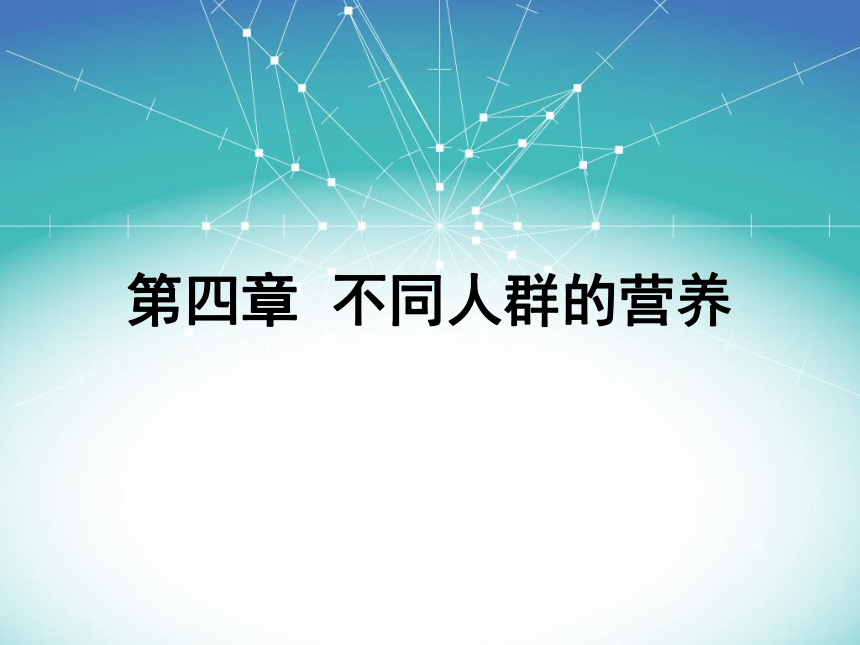 4 不同人群的营养 课件(共19张PPT)- 《食品营养与卫生学》同步教学（轻工业版）