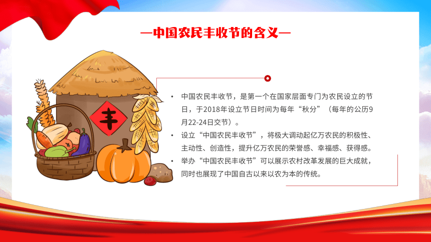 庆祝2023年第六届中国农民丰收节----致敬耕耘 礼赞收获 课件(共27张PPT)