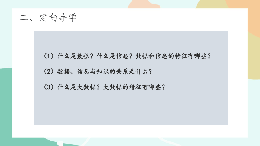 第一单元 数据与信息 项目一 探秘鸟类研究——认识数据、信息与知识 课件(共19张PPT) 2023—2024学年沪科版高中信息技术必修1