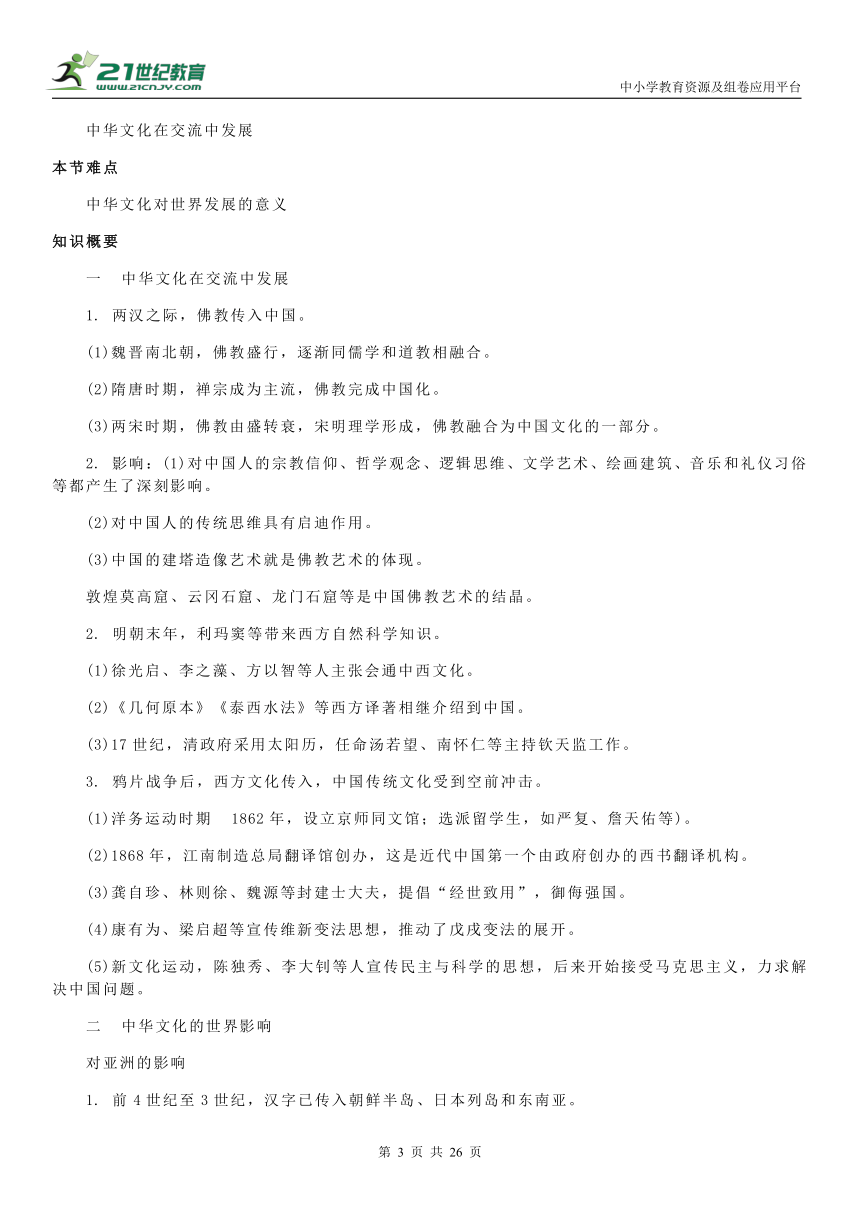 选择性必修三《文化交流与传播》全册【知识提纲】