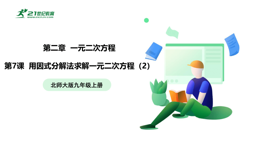 【五环分层导学-课件】2-7 用因式分解法求解一元二次方程2-北师大版数学九(上)