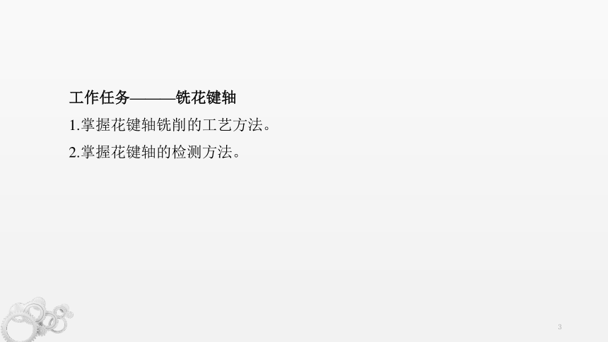 5.6矩形齿花键轴的铣削 课件(共28张PPT）(共28张PPT)-《铣工工艺与技能训练》同步教学（劳动版）