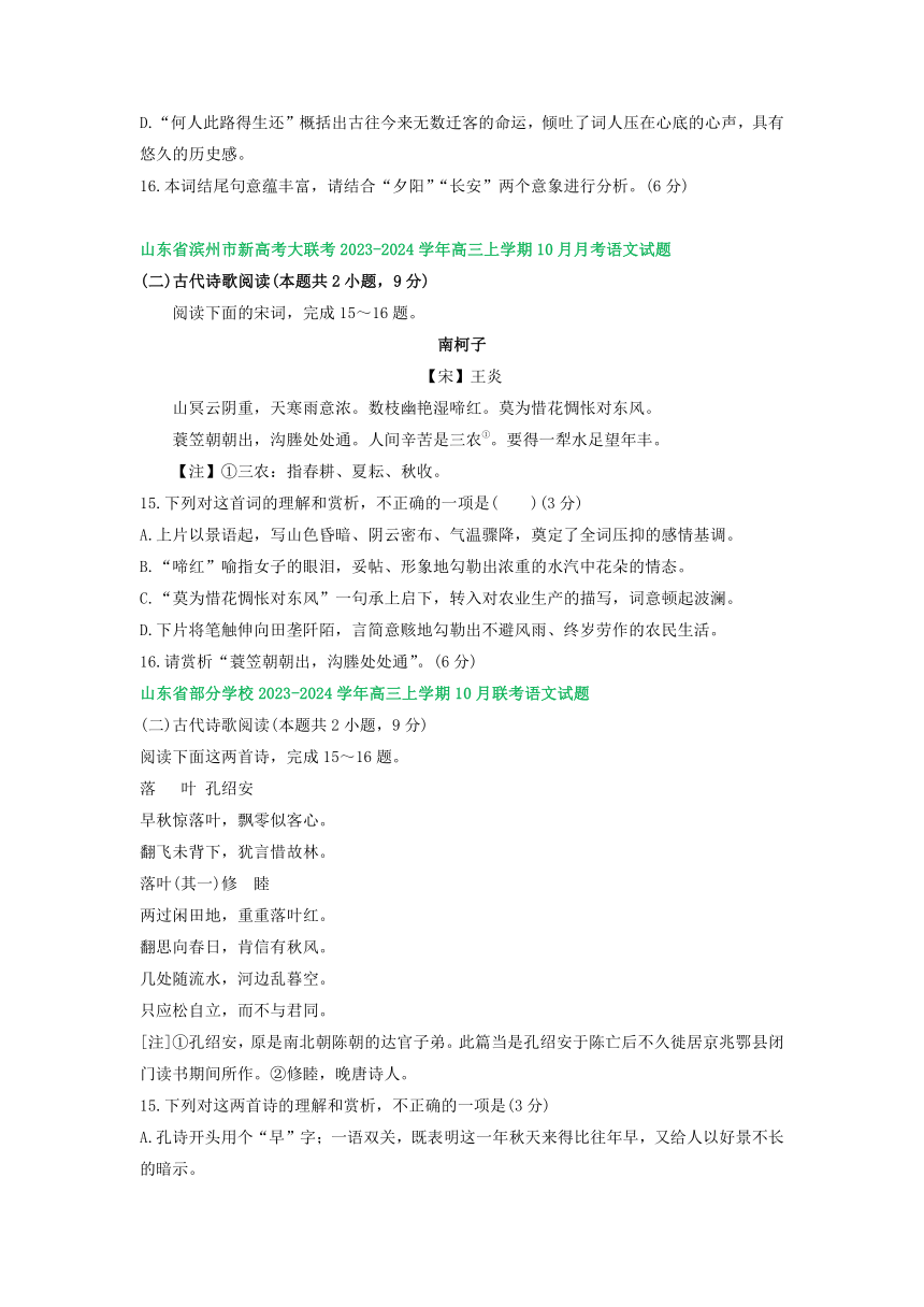 2024届山东省部分地区高三10月语文试卷汇编：古代诗歌阅读（含答案）