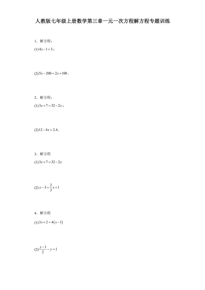 人教版七年级上册数学第三章一元一次方程解方程专题训练（含答案）