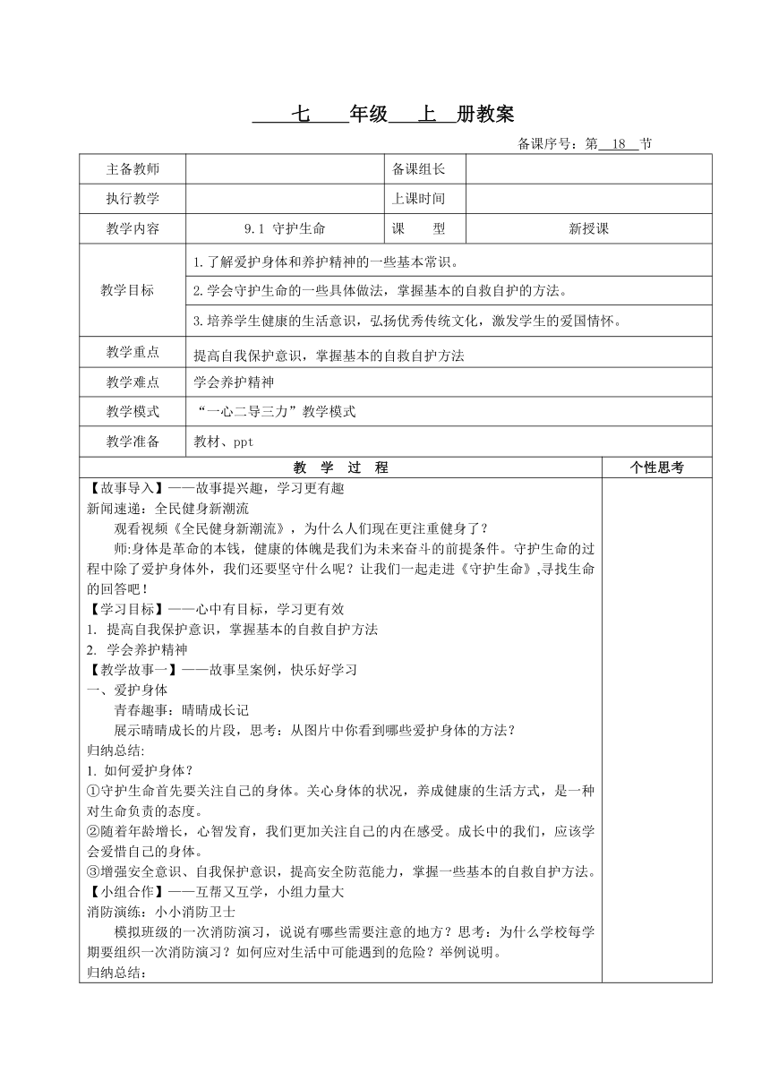 9.1守护生命   教案（表格式）