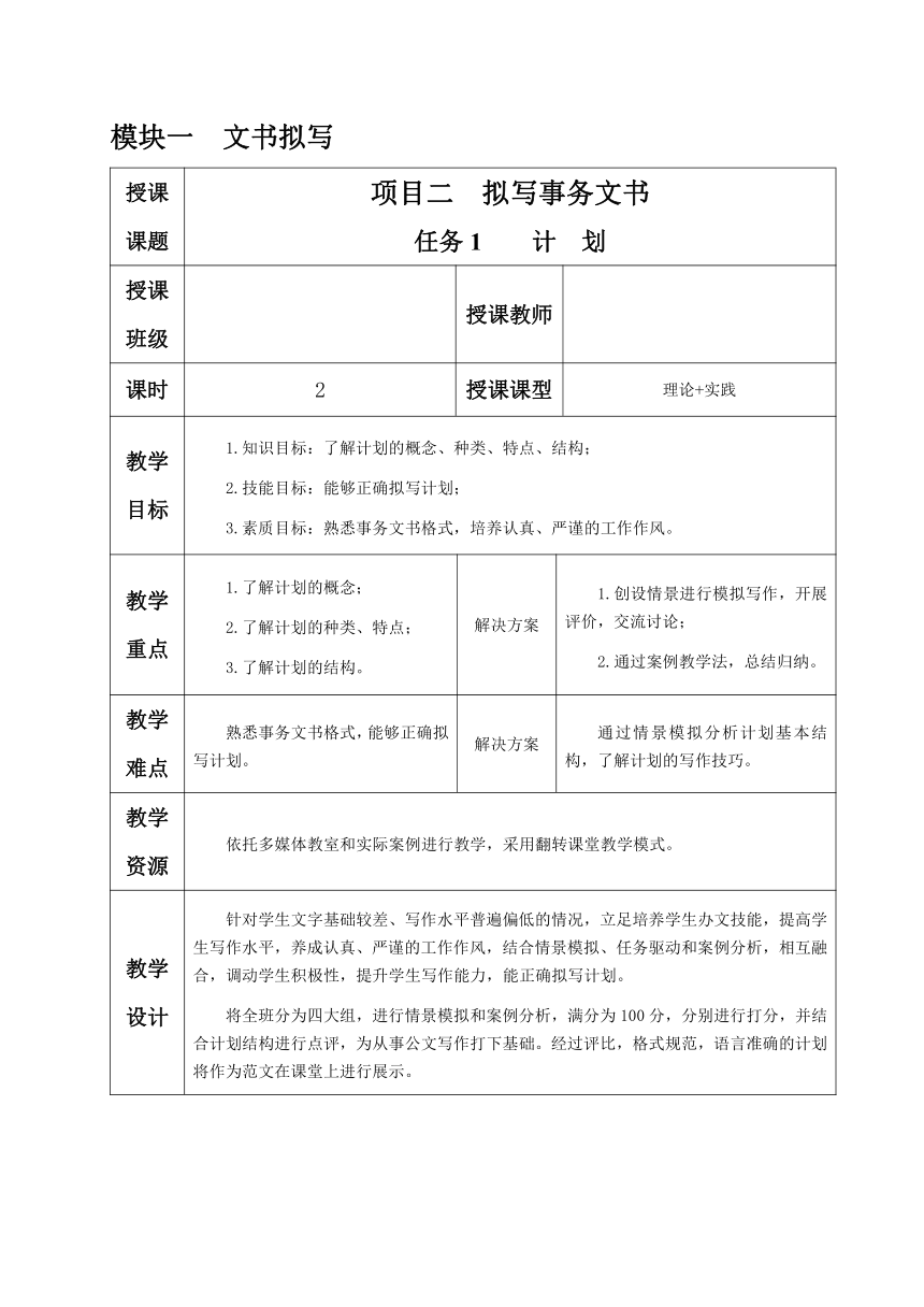 1.2.任务1 计划 教案（表格式）《文书拟写与档案管理》同步教学（高教版）