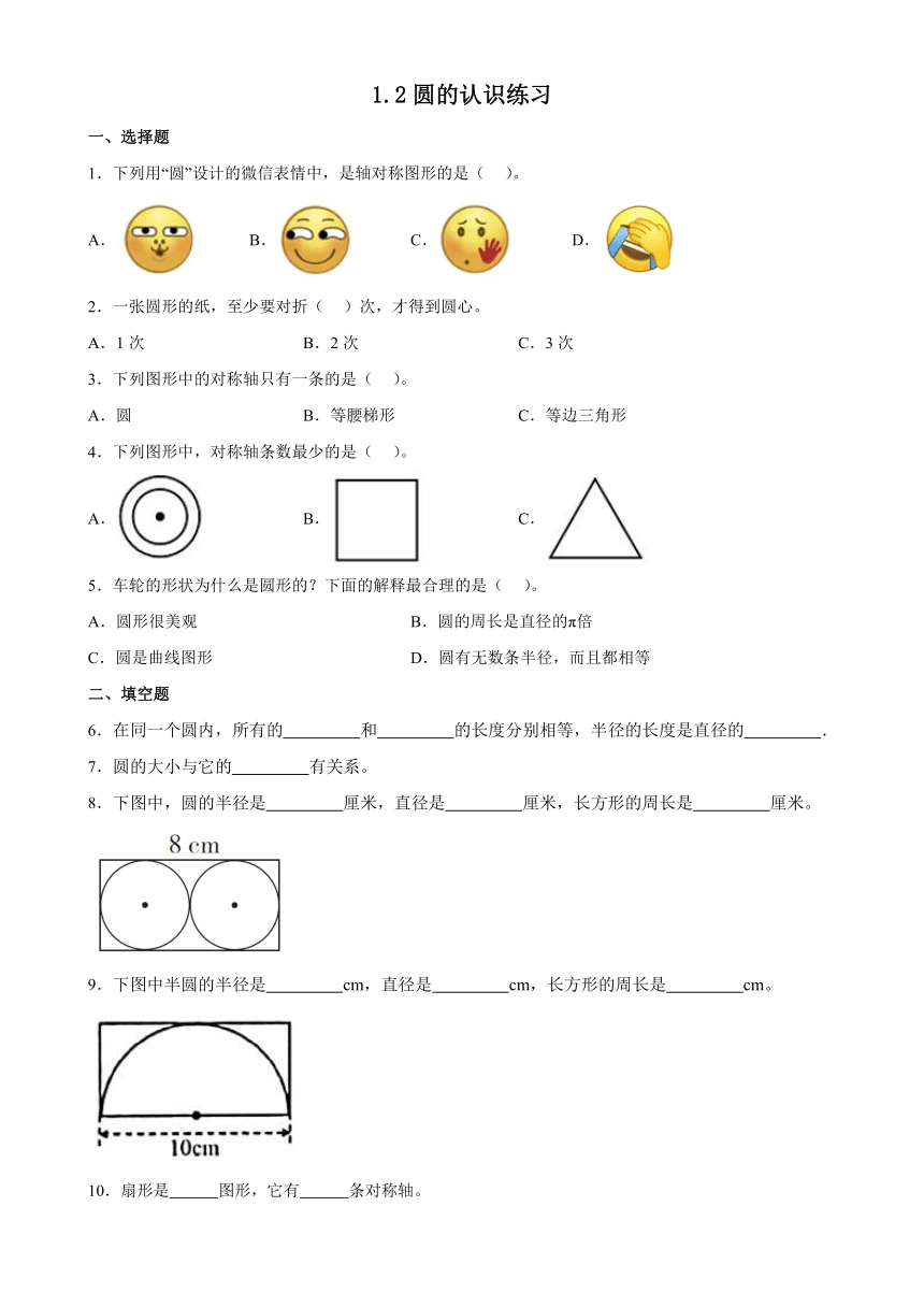 六年级上册数学北师大版 1.2 圆的认识（二）（同步练习）（无答案）