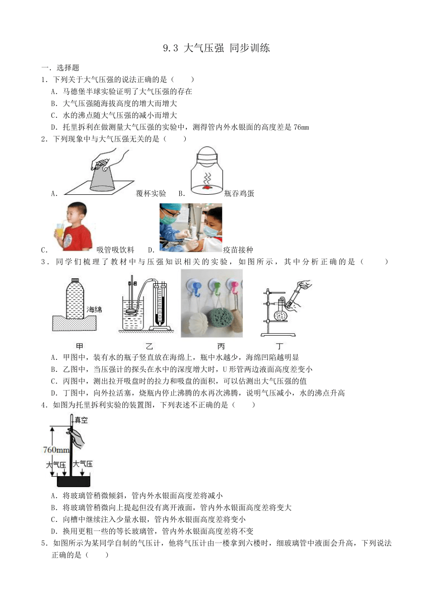 9.3 大气压强 同步训练（含答案） 2023-2024学年人教版物理八年级下册