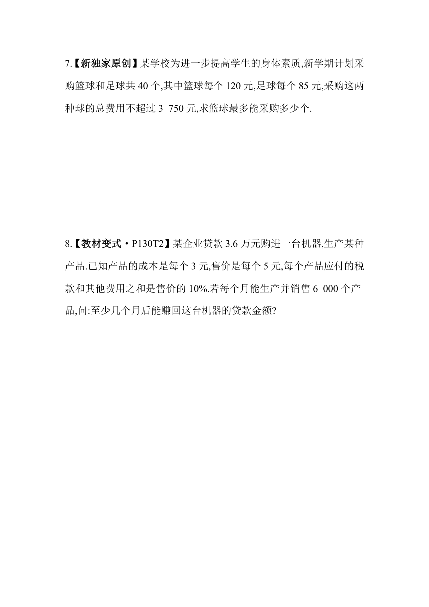 冀教版数学七年级下册10.4　一元一次不等式的应用素养提升练习（含解析）