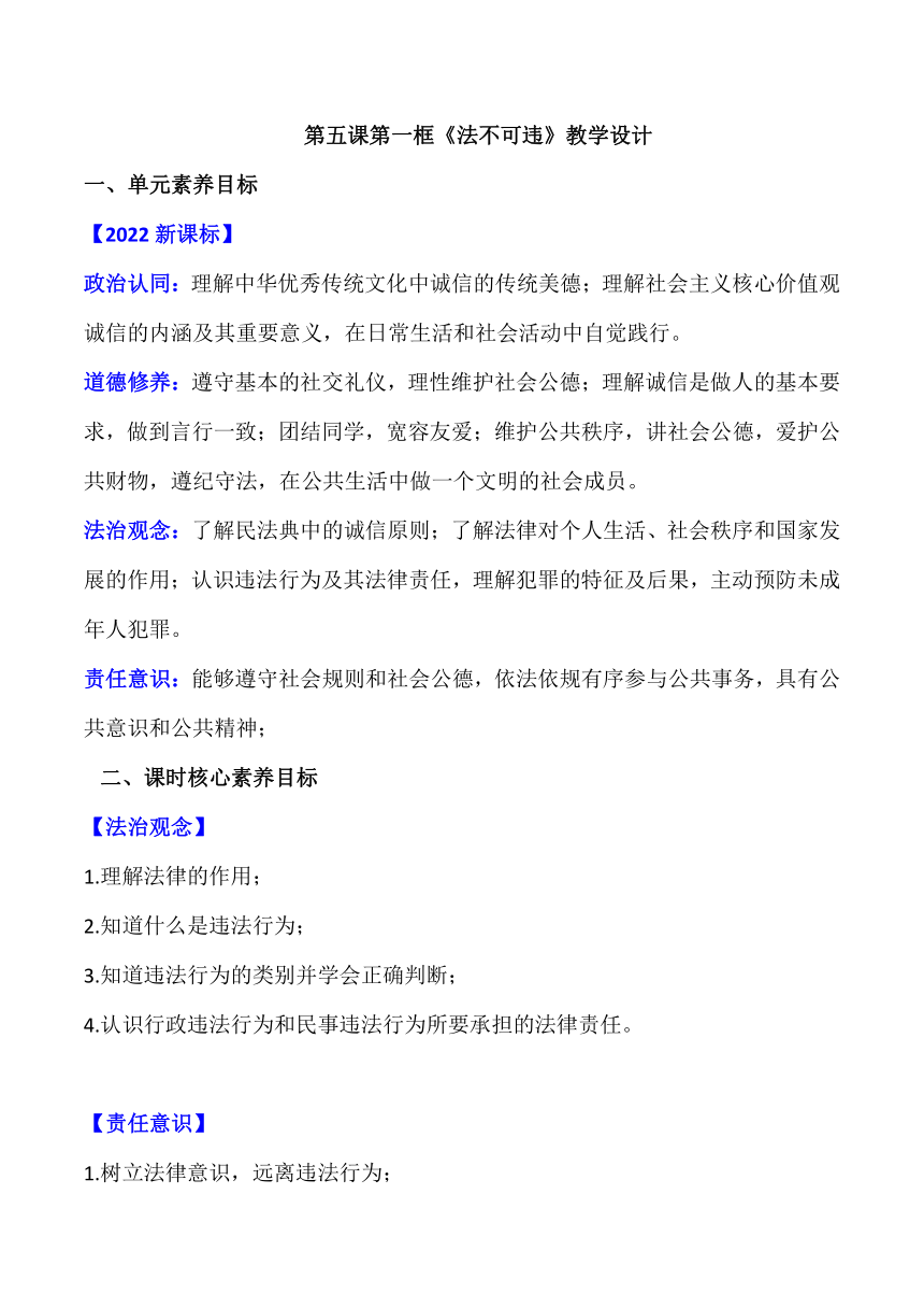 （核心素养目标）       5.1法不可违 教学设计 （表格式）