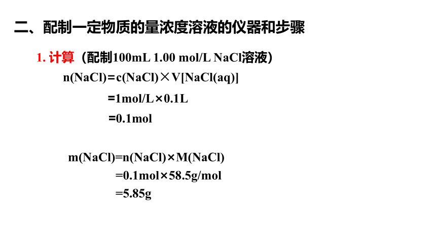 2.3.5 配置物质的量浓度的溶液  课件(共17张PPT)   2023-2024学年高一上学期化学人教版（2019）必修第一册