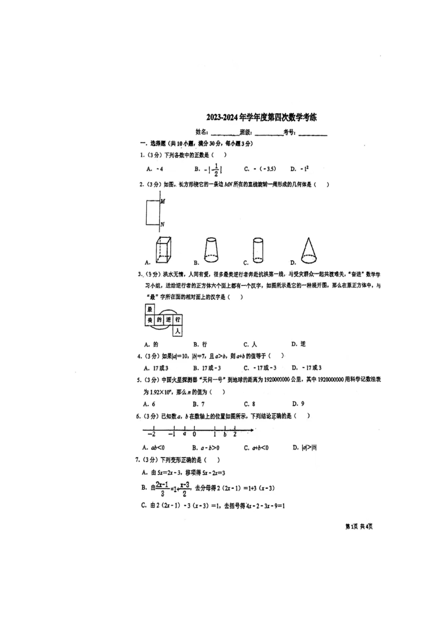 陕西省宝鸡市第一中学2023-2024学年七年级上学期1月月考数学试题（扫描版无答案）