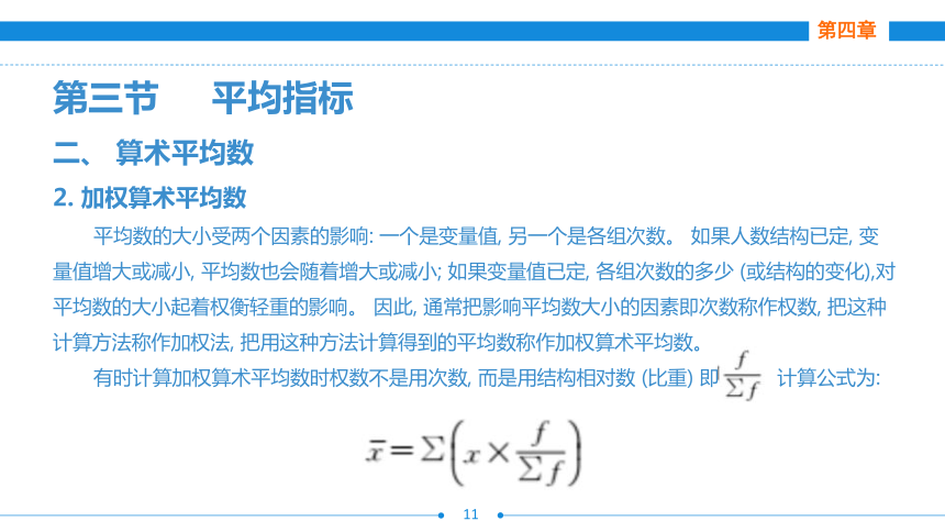 第四章  第三节  平均指标  课件(共44张PPT)- 《统计基础》同步教学（劳保版·2016）