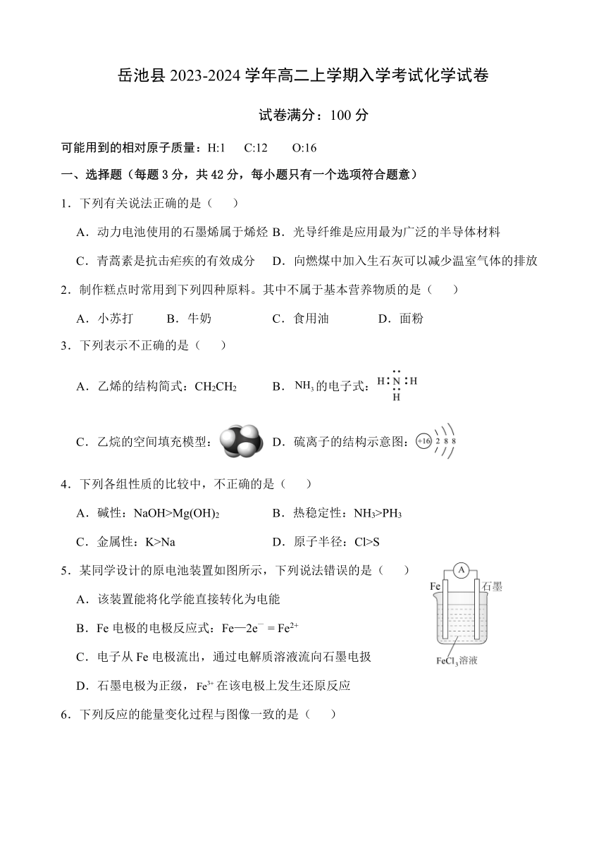 四川省广安市岳池县2023-2024学年高二上学期入学考试化学试卷（含答案）