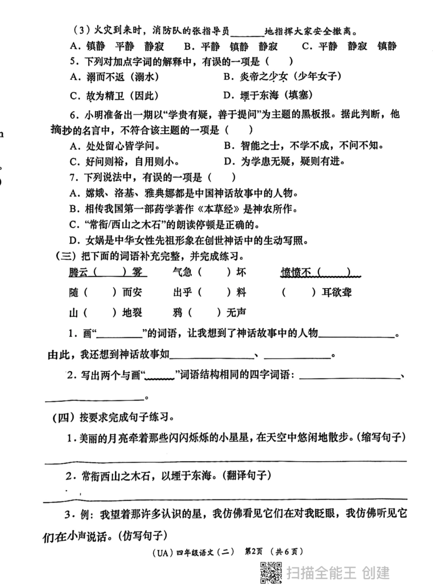 陕西省西安市长安区2023-2024学年四年级上学期期中语文试题（pdf版 无答案）