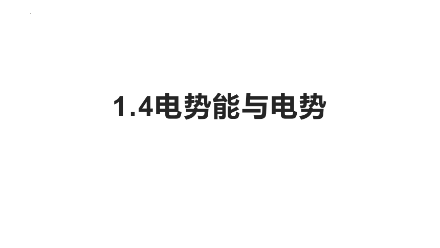 1.4电势能与电势 课件(共20张PPT)-2023-2024学年高二上学期物理粤教版（2019）必修第三册