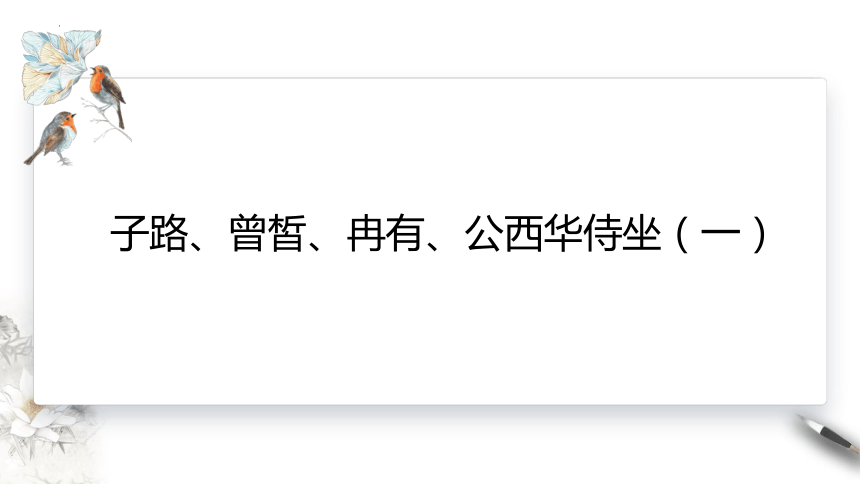 1.1《子路、曾皙、冉有、公西华侍坐》课件 (共33张PPT)统编版高中语文必修下册