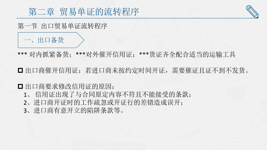 第二章贸易单证的流转程序 课件(共12张PPT)- 《外贸单证实务》同步教学（人民大学版）