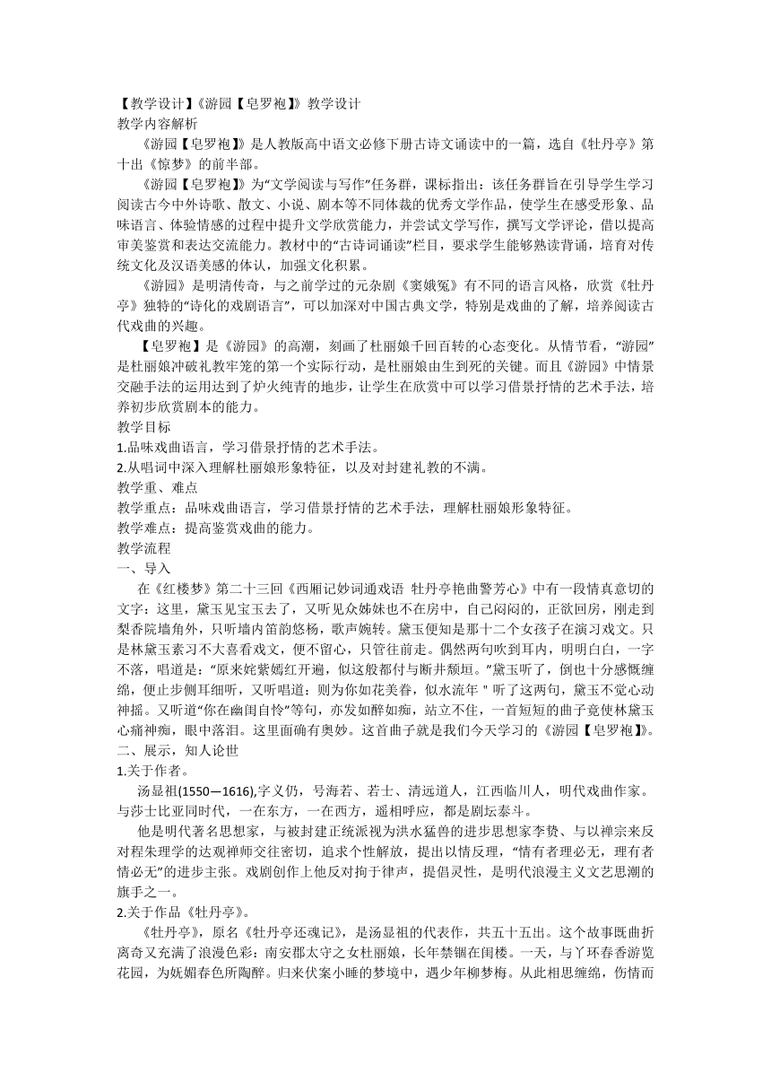 统编版必修下册古诗词诵读《游园【皂罗袍】》教学设计