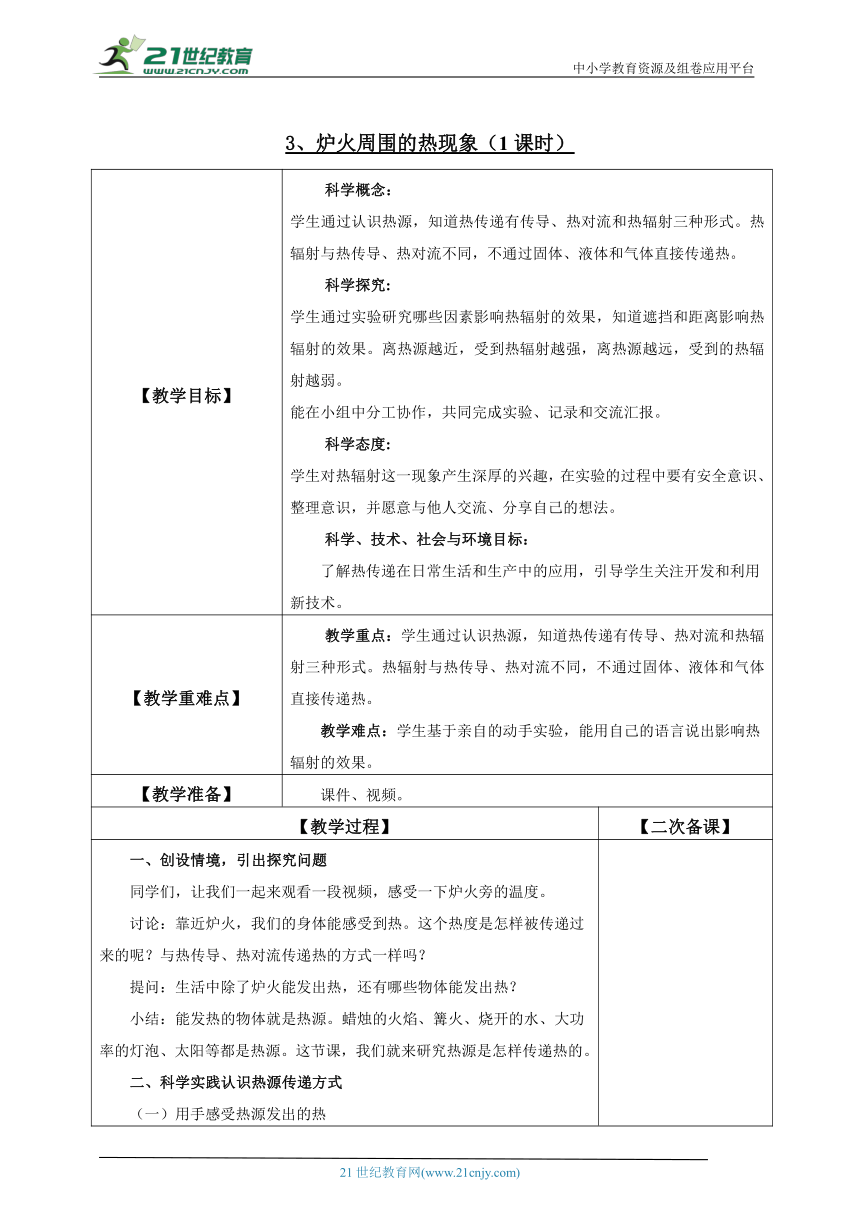 1.3 炉火周围的热现象 教案