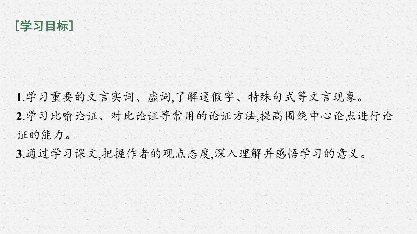 高中语文必修上册10.1 劝学 课件(共47张PPT)