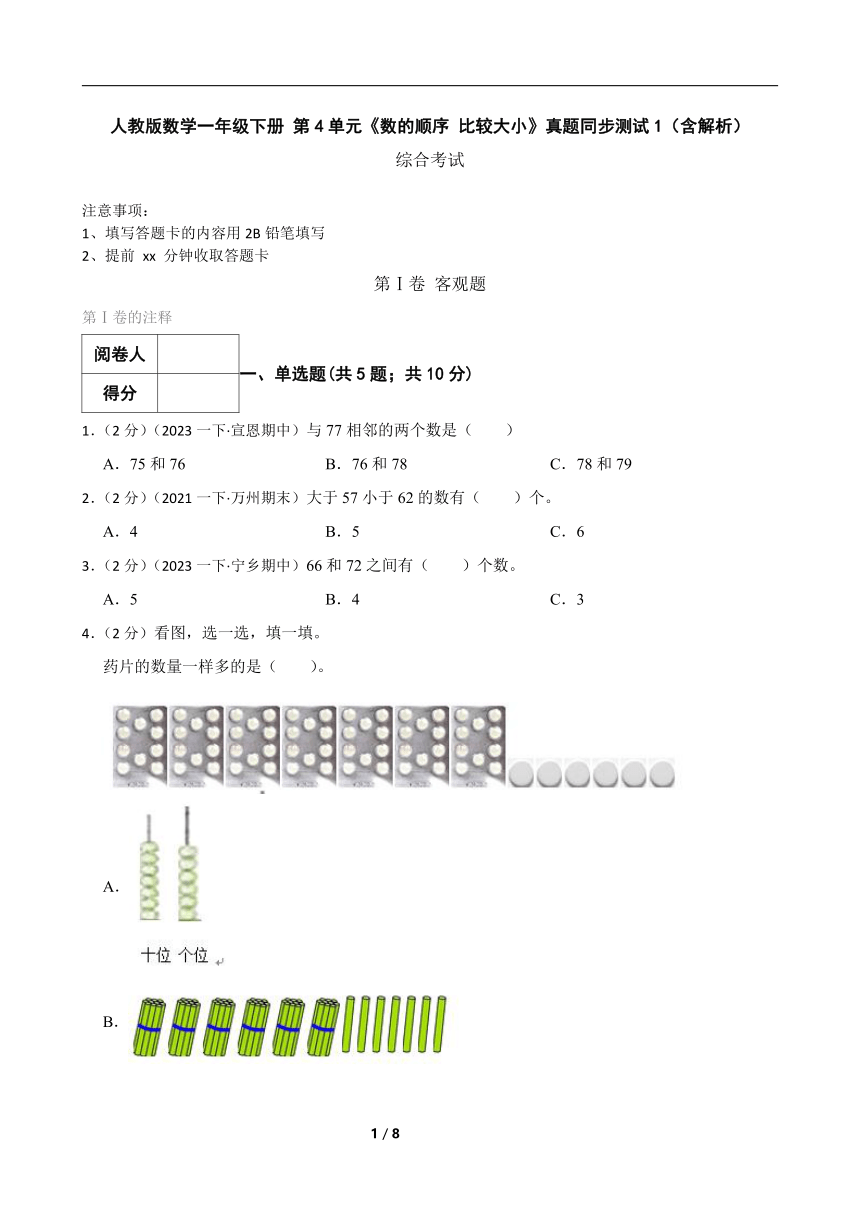 人教版数学一年级下册 第4单元《数的顺序 比较大小》真题同步测试1（含解析）