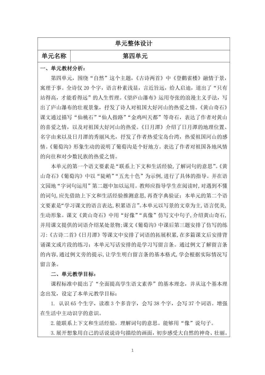 部编二年级上册语文 第四单元整体设计（表格式）