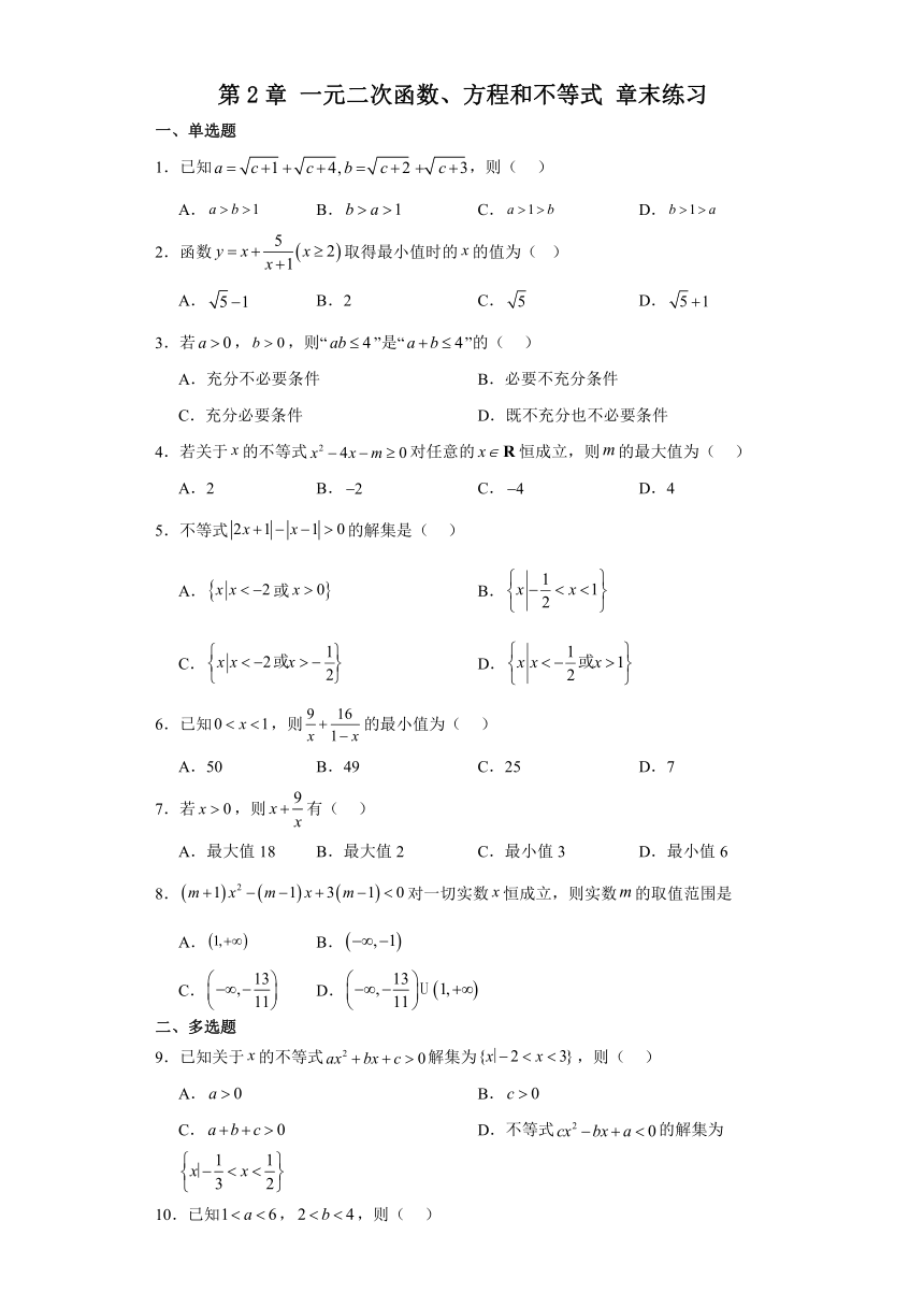 第2章 一元二次函数、方程和不等式 章末练习（含解析）