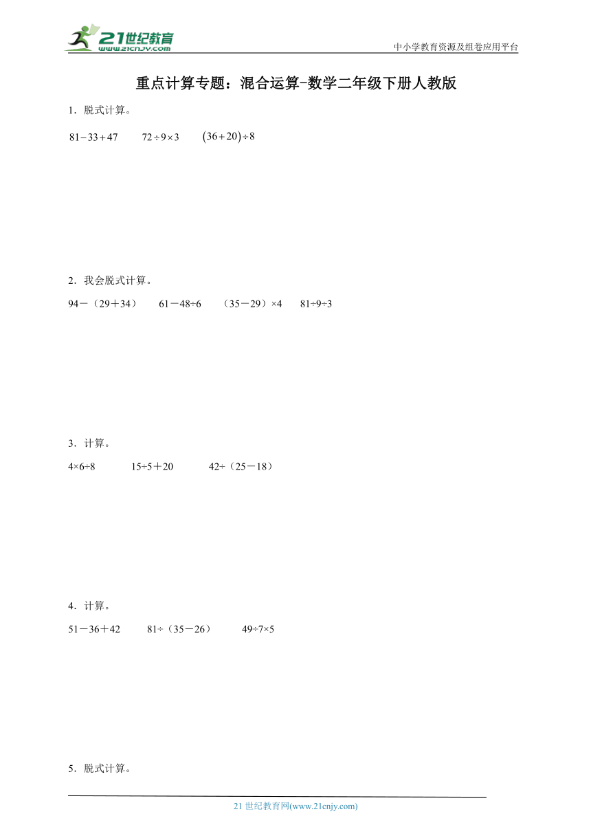 重点计算专题：混合运算-数学二年级下册人教版（含答案）